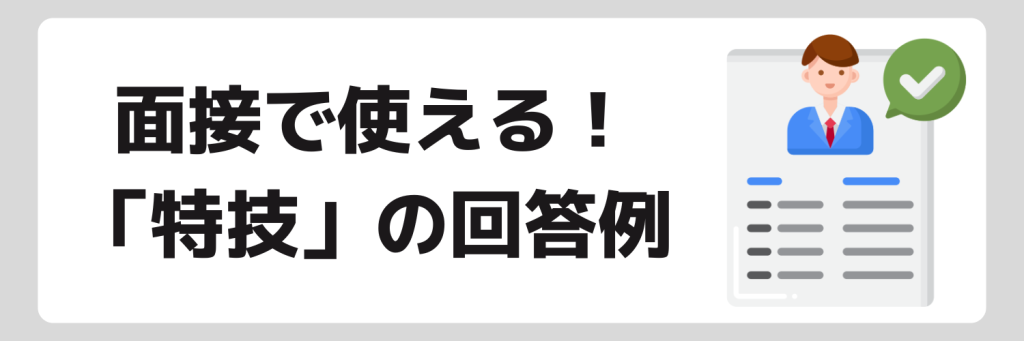 【例文10選】就活の面接で特技を聞かれた時の回答例