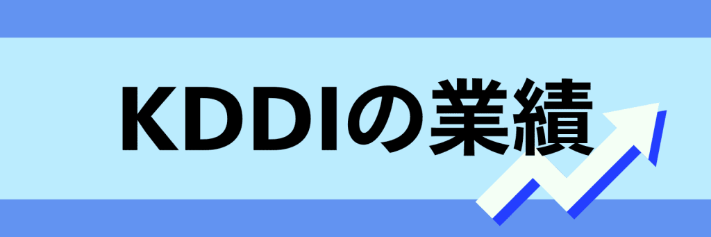 KDDI_ 業績