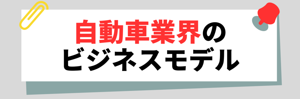 自動車業界のビジネスモデル