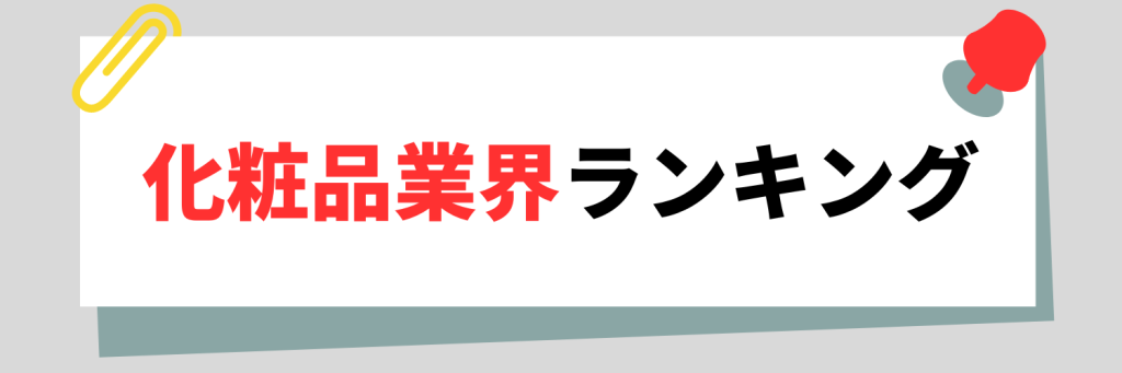 化粧品業界ランキング