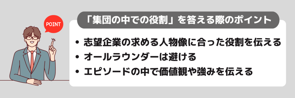 「集団の中での役割」を面接で答える際のポイント