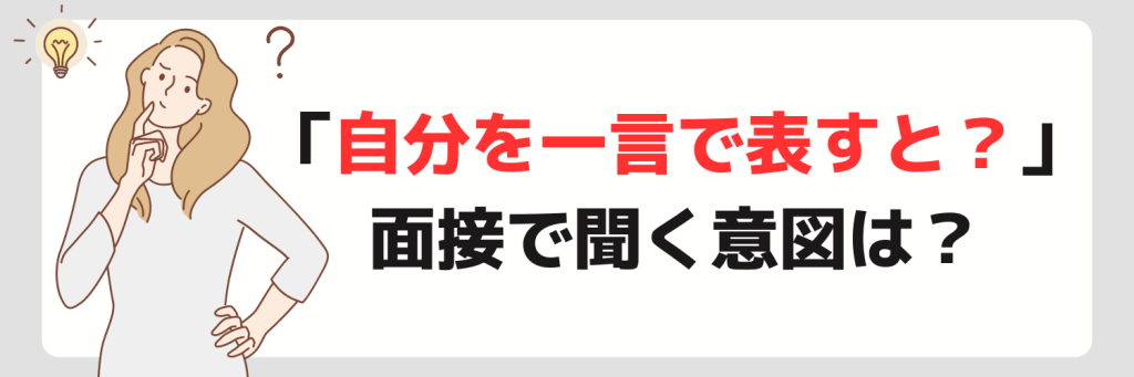 「自分を一言で表すと?」と面接で聞く意図
