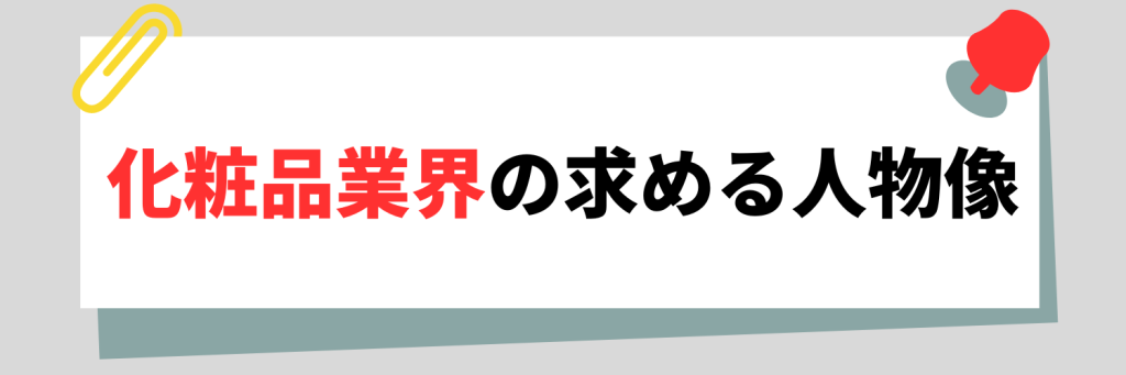 化粧品業界の求める人物像