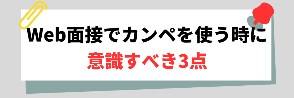 Web面接でカンペを使う時に意識すべき3点