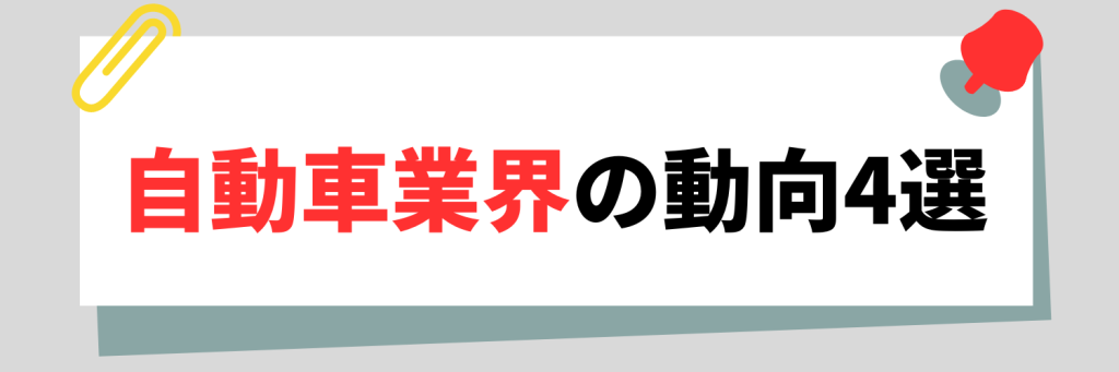 2024年最新！自動車業界の動向4選