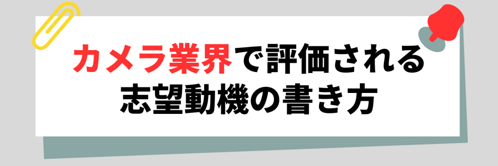 カメラ業界で評価される自己PRの書き方
