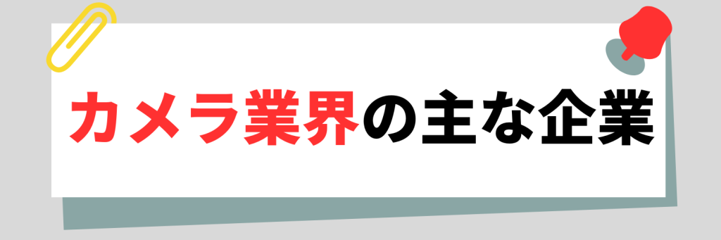 カメラ業界の主な企業