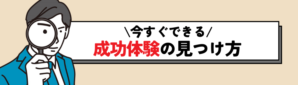 成功体験の見つけ方