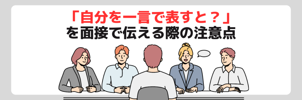 「自分を一言で表すと?」を伝える際の注意点