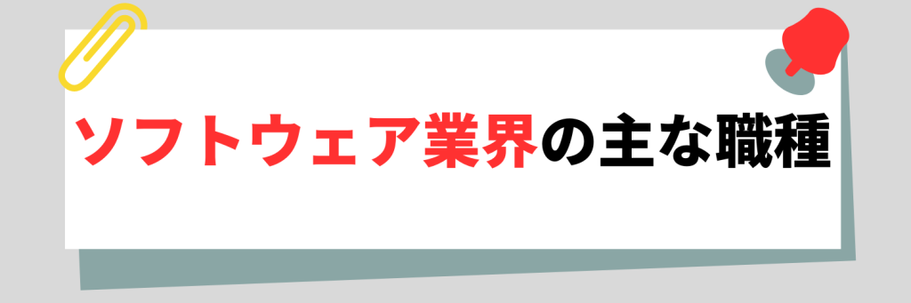 ソフトウェア業界の主な職種