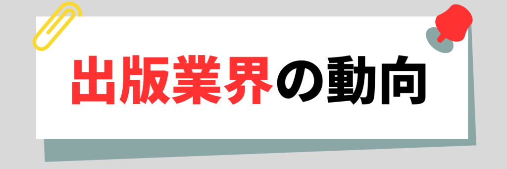 出版業界の動向