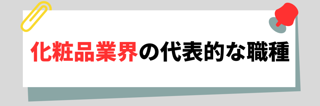 化粧品業界の代表的な職種