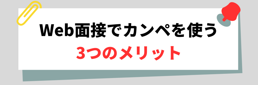Web面接でカンペを使うメリット