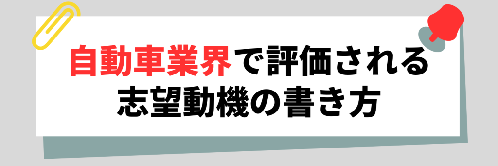 自動車業界の志望動機の書き方