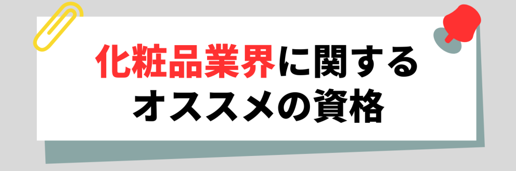 化粧品業界に関する資格