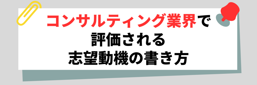 コンサルティング業界の志望動機の書き方