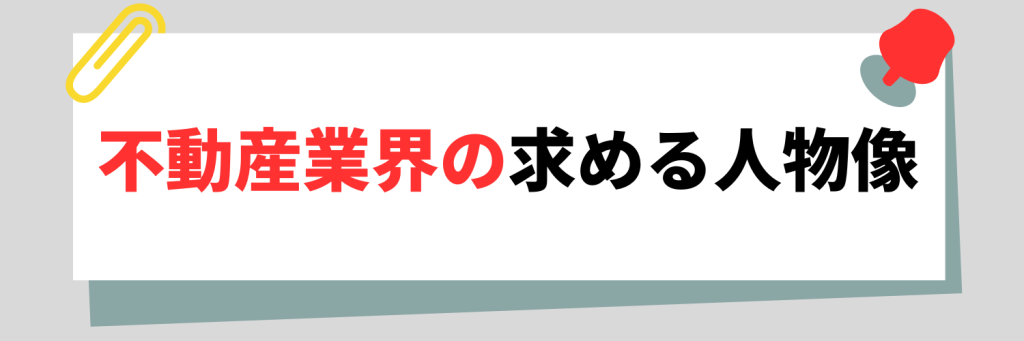 不動産業界の求める人物像