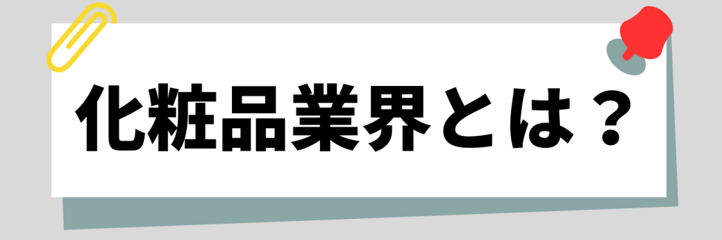 化粧品業界とは?