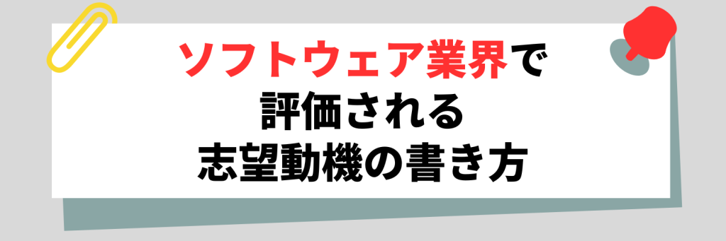 ソフトウェア業界の志望動機の書き方