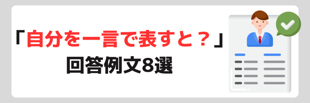 「自分を一言で表すと?」の回答例文
