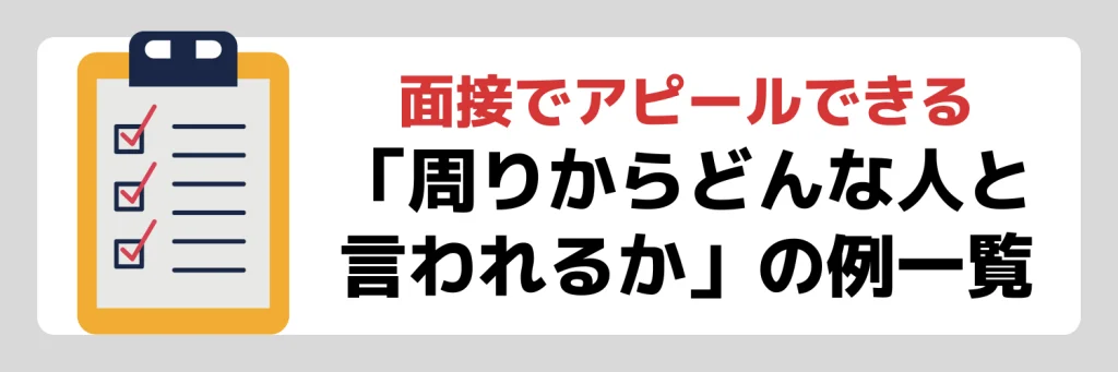 「周りからどんな人と言われるか?」の例一覧50選