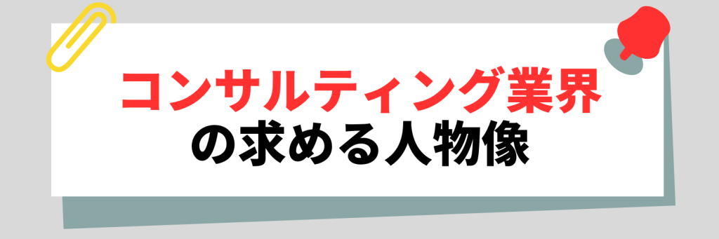 コンサルティング業界の求める人物像
