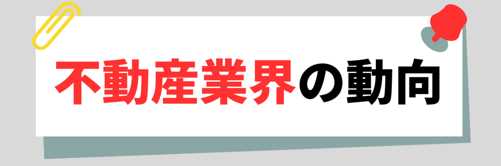 不動産業界の動向