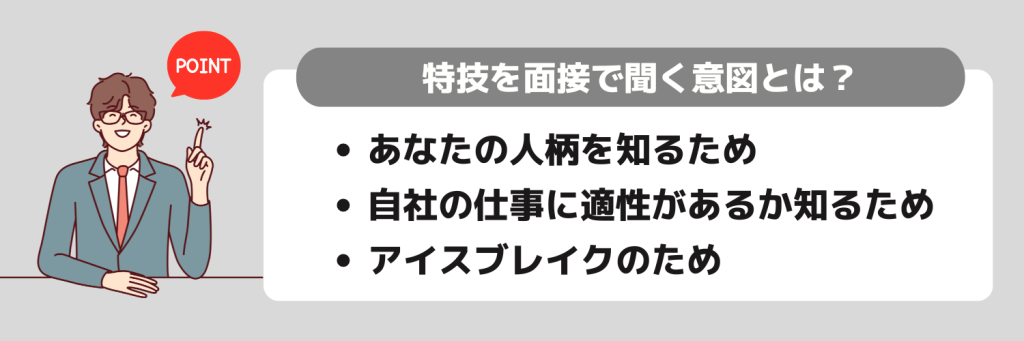 「特技」を就活の面接で聞く意図