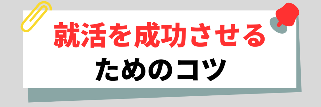 就活を成功させるためのコツ
