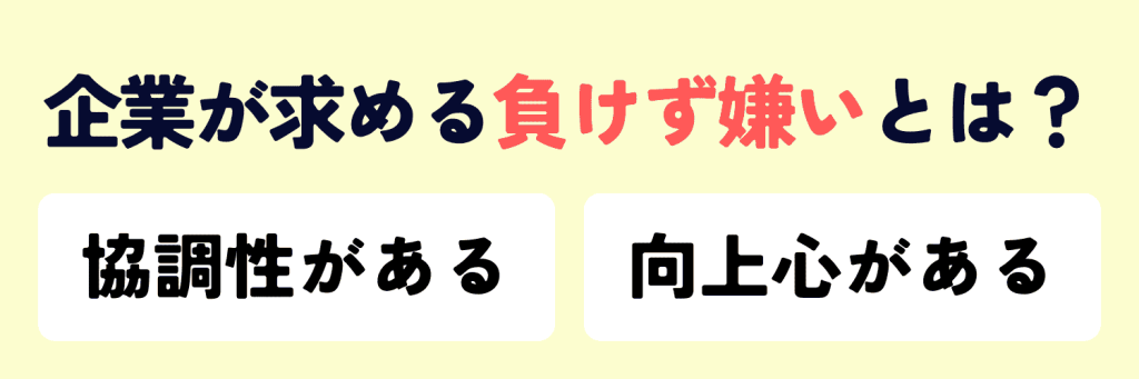 負けず嫌い 特徴