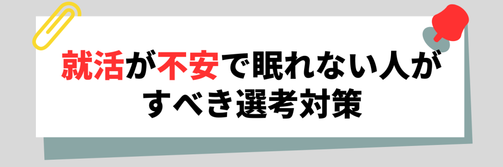 就活が不安で眠れない人がすべき選考対策
