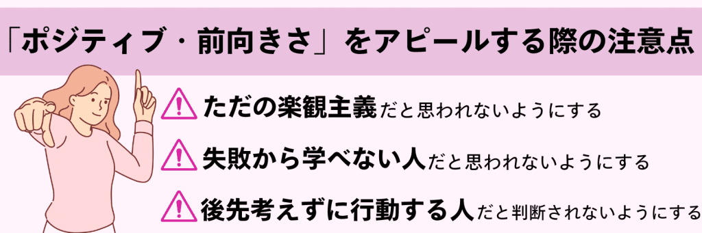 「ポジティブ・前向きさ」をアピールする際の注意点