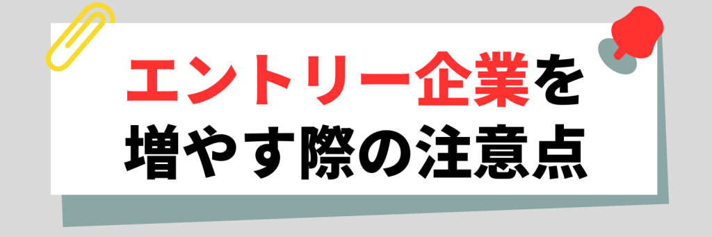 エントリー企業を増やす際の注意点