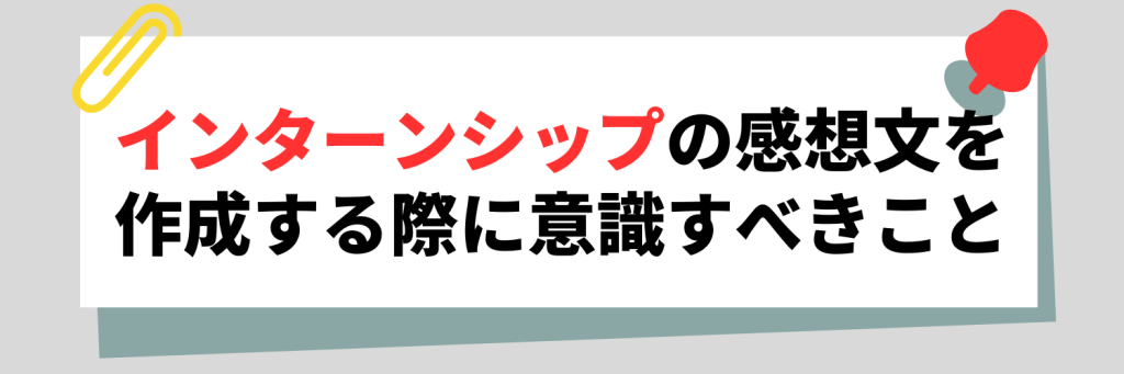 インターンの感想文を作成する際に意識すべきこと