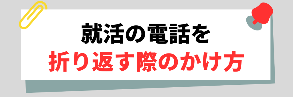 就活の電話を折り返す際のかけ方