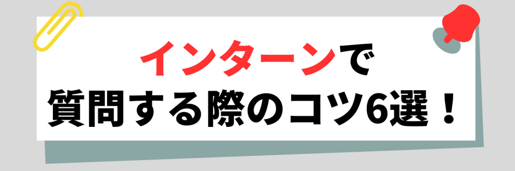 インターン 質問 コツ