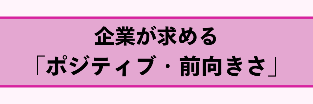 企業が求める「ポジティブ・前向きさ」