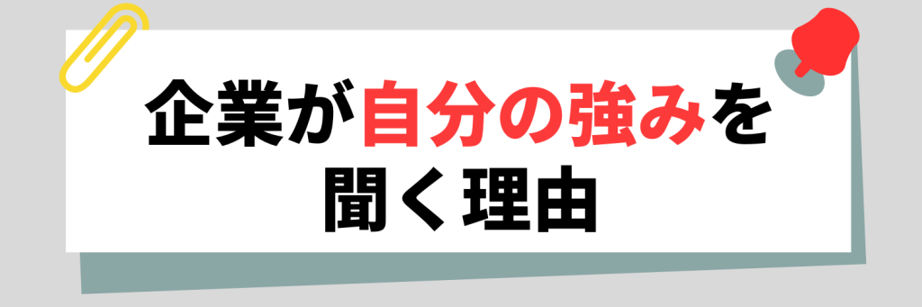 企業が「自分の強み」を聞く理由