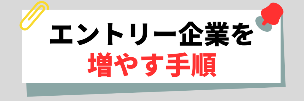 エントリー企業を増やす手順