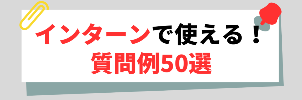 インターン 質問 例