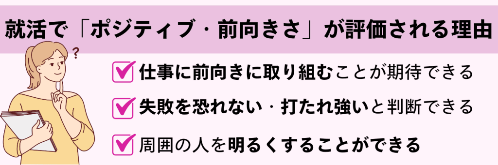 就活で「ポジティブ・前向きさ」が評価される理由