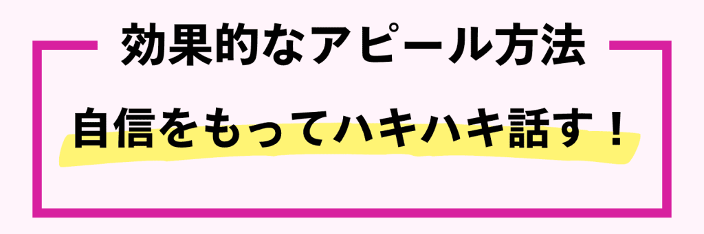 効果的なアピール方法