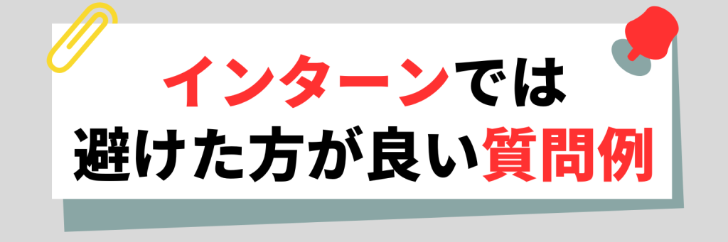 インターン 質問 ダメな例