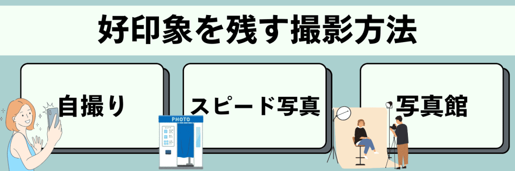 好印象を残す履歴書写真の撮影方法とは?