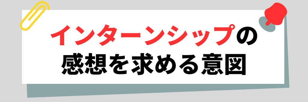 企業がインターンの感想を求める意図