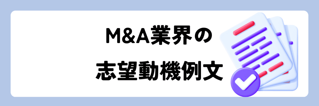 M&A　例文