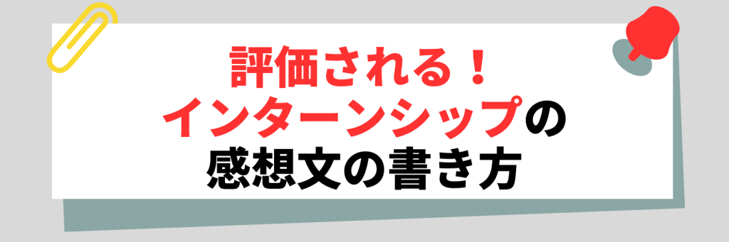 評価される！インターンの感想文の書き方