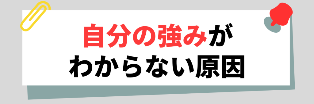 自分の強みがわからない原因