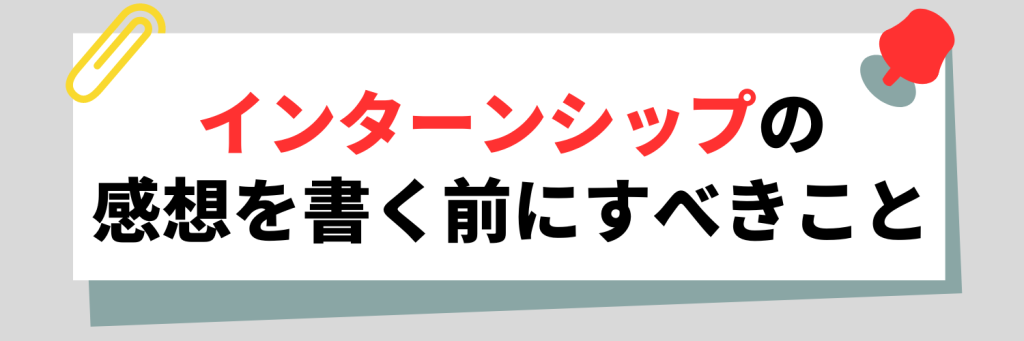 インターンの感想を書く前にすべきこと
