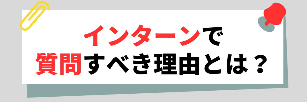インターン 質問 理由